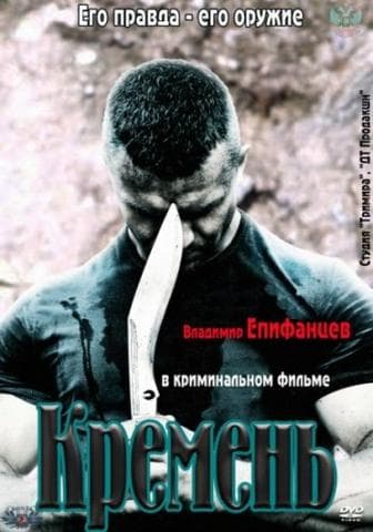 Фильм "Кремень" (2013)