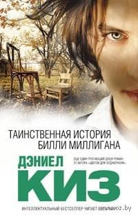 Книга "Таинственная история Билли Миллигана" Даниел Киз