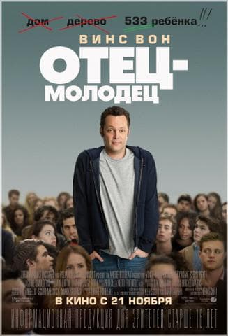 Фильм "Отец - молодец" (2013)