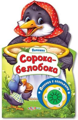 Книга "Сорока-белобока" Наталья Свистунова музыкальная книжка-игрушка