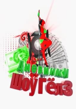 Передача "Дневники Шоугёлз", Перец