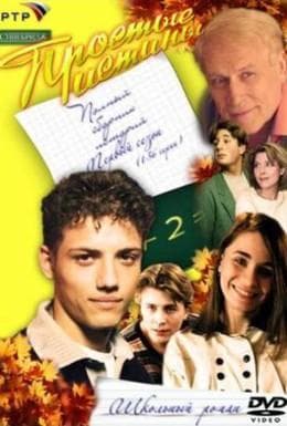 Сериал "Простые истины" (1999)