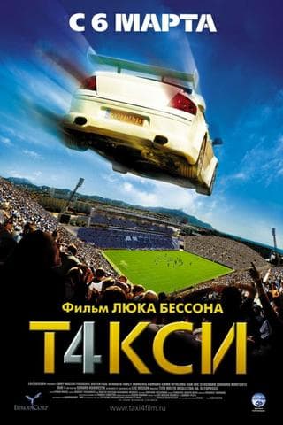 Фильм "Такси4"