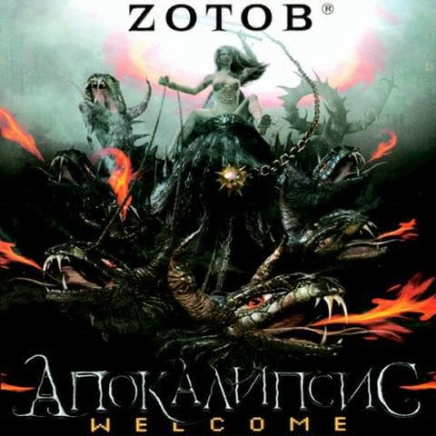 Книга "Апокалипсис Welcome" Zotov