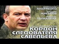 Сериал "Личная Жизнь Следователя Савельева" (2012)