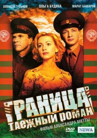 Сериал "Граница. Таежный роман." (2000)