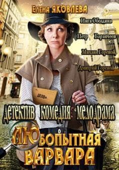 Сериал "Любопытная Варвара" (2012)