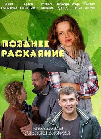 Сериал "Позднее раскаяние" (2013)