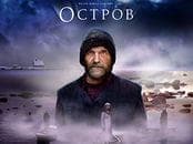 Фильм "Остров" (2006)