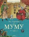Книга "Му-му" И.С.Тургенев