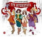 Книга "Три мушкетера" Александр Дюма