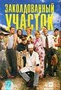 Сериал "Заколдованный участок" (2006)