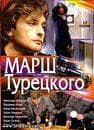Сериал "Марш Турецкого" (2000)