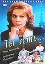 Фильм "Ты есть" (1993)