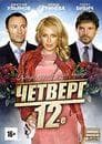 Фильм "Четверг, 12-е" (2012)