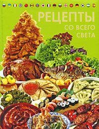 Книга "Рецепты со всего света"