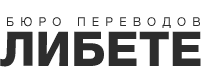 Бюро переводов "Либете", Г. Москва