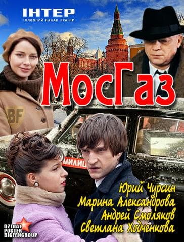 Сериал "Мосгаз"