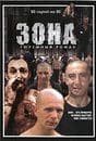 Сериал "Зона" (2005)