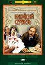 Фильм "Китайский сервиз" (1999)