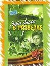 Фильм "Это было в разведке" (1968)