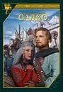 Фильм "Садко" (1953)