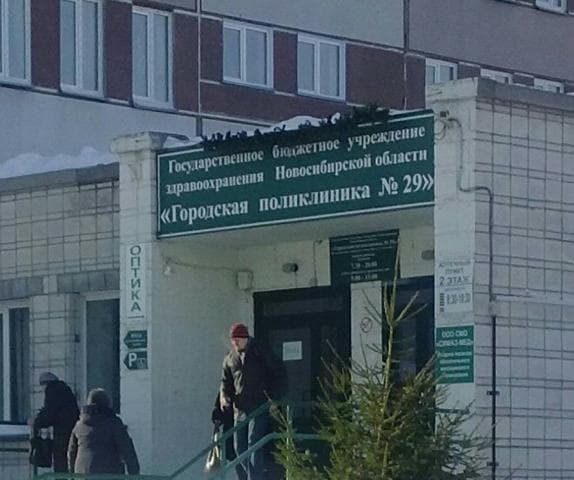 Полтклинника 29, Новосибирск