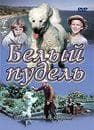 Фильм "Белый пудель" (1955)