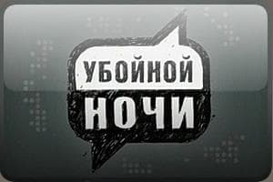 Передача "Убойной ночи", ТНТ