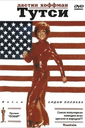 Фильм "Тутси" (1982)