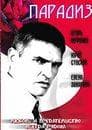Фильм "Парадиз" (2005)