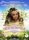 Фильм "Дюймовочка" (2007)