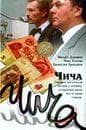 Фильм "Чича" (1991)