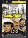 Фильм "12 стульев." (1971)