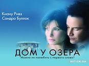 Фильм "Дом у озера." (2006)