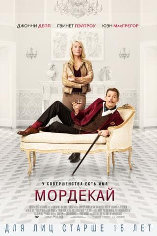 Фильм "Мордекай" (2015)