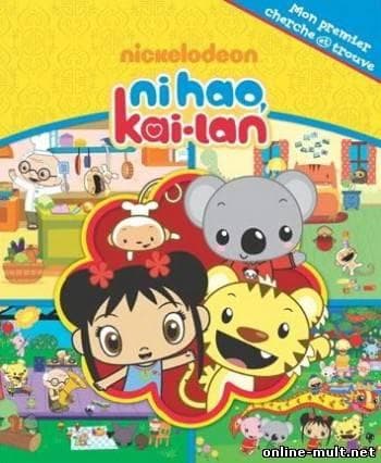 Мультфильм "Ни Хао, Кай-Лан!" (2007)