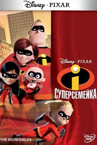 Мультфильм "Суперсемейка" (2004)