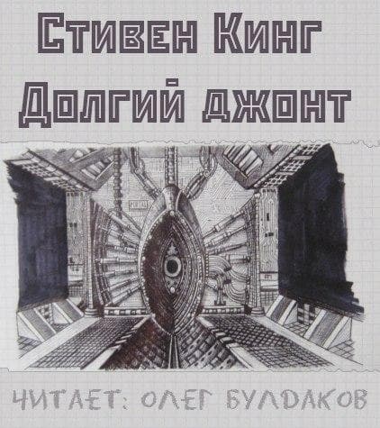 Книга "Долгий джонт" Стивен Кинг