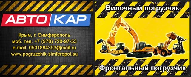 Погрузчик Симферополь pogruzchik-simferopol.su