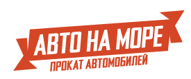 Компания Авто на Море, Симферополь