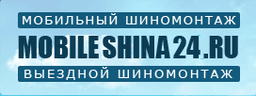 Автосервис "Мобильный шиномонтаж - mobileshina24.ru", Г. Москва