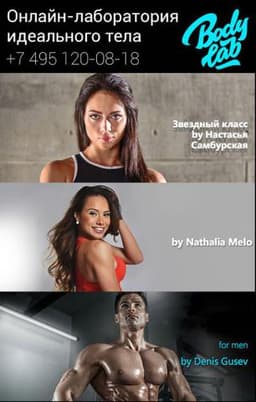 Онлайн фитнес-школа Body Lab, Москва
