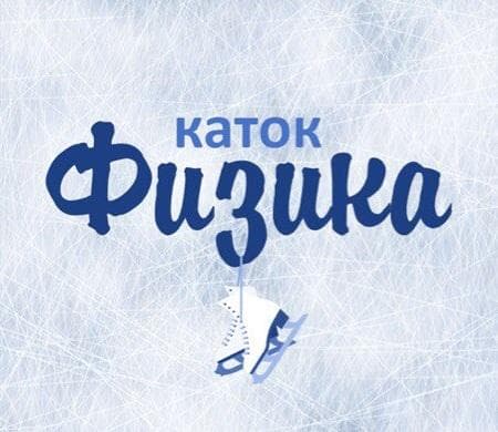 Каток "Физика", Г. Москва