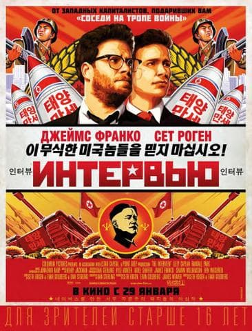 Фильм "Интервью" (2014)