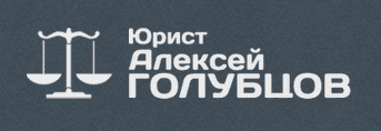 Юрист Алексей Голубцов, Казань