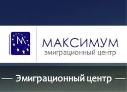 Эмиграционный центр Максимум