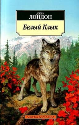 Книга "Белый клык" Джек Лондон