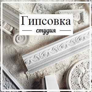 Компания "Гипсовка", Санкт-Петербург