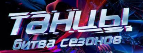 Передача "Танцы. Битва сезонов", ТНТ